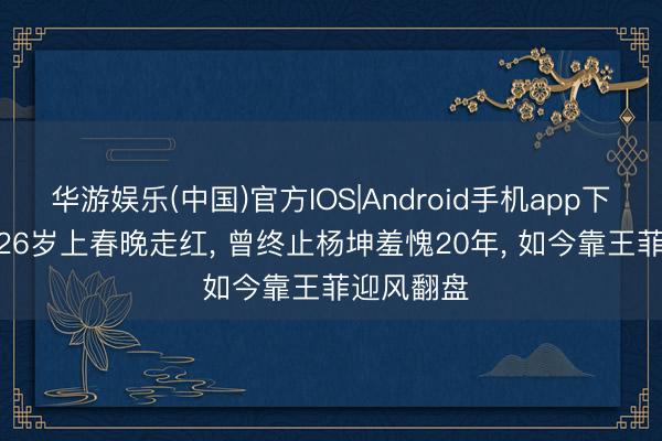 华游娱乐(中国)官方IOS|Android手机app下载 孙浩: 26岁上春晚走红， 曾终止杨坤羞愧20年， 如今靠王菲迎风翻盘