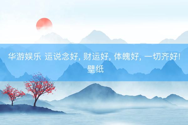 华游娱乐 运说念好， 财运好，<a href=