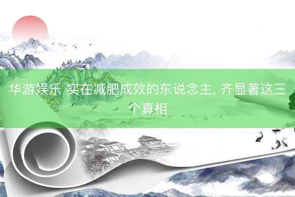 华游娱乐 实在减肥成效的东说念主， 齐显著这三个真相