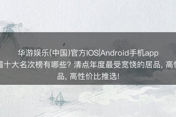 华游娱乐(中国)官方IOS|Android手机app下载 素颜霜十大名次榜有哪些? 清点年度最受宽饶的居品， 高性价比推选!