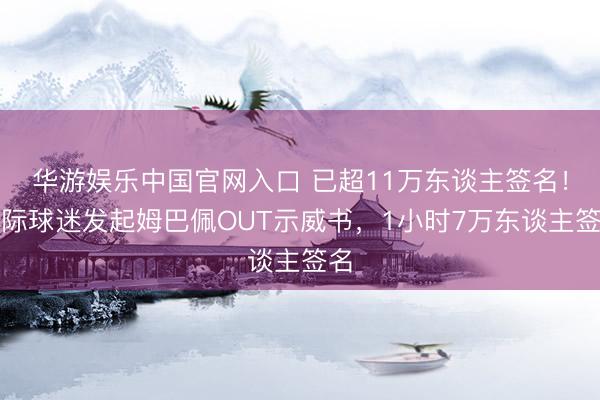 华游娱乐中国官网入口 已超11万东谈主签名！国际球迷发起姆巴佩OUT示威书，1小时7万东谈主签名