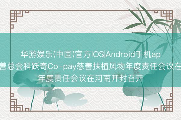 华游娱乐(中国)官方IOS|Android手机app下载 中华慈善总会科跃奇Co-p