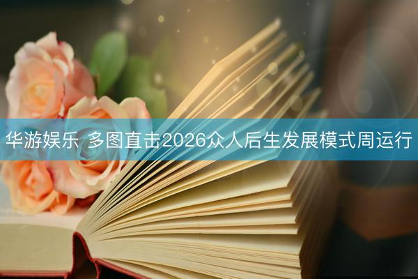 华游娱乐 多图直击2026众人后生发展模式周运行