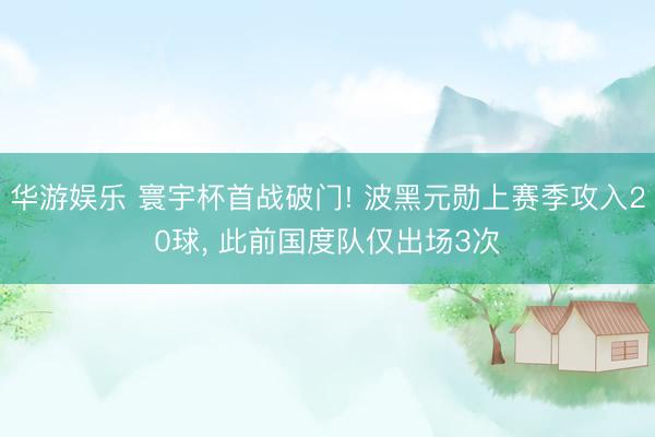 华游娱乐 寰宇杯首战破门! 波黑元勋上赛季攻入20球， 此前国度队仅出场3次