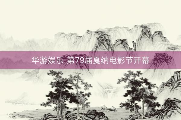 华游娱乐 第79届戛纳电影节开幕