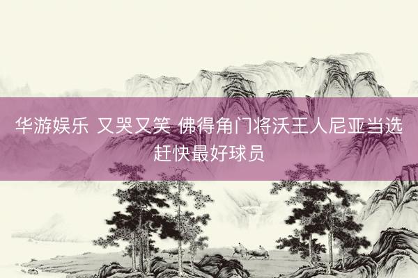 华游娱乐 又哭又笑 佛得角门将沃王人尼亚当选赶快最好球员