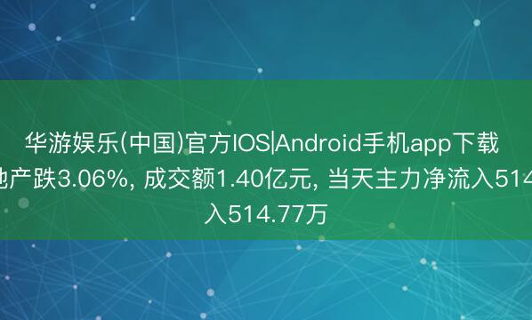华游娱乐(中国)官方IOS|Android手机app下载 光明地产跌3.06%， 成交额1.40亿元， 当天主力净流入514.77万